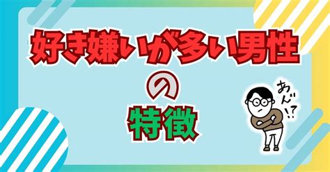 好き嫌いがはっきりしている男性|好き嫌いが多い男性の特徴【10選】付き合う方法・世。